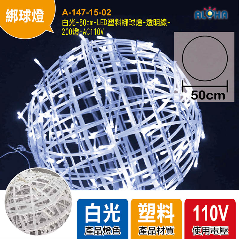 白光-50cm-LED塑料綁球燈-透明線-200燈-AC110V